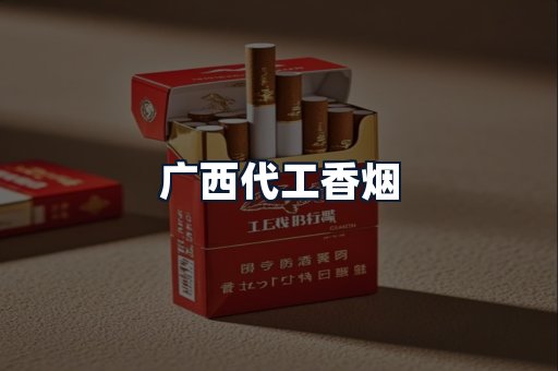 广西代工香烟