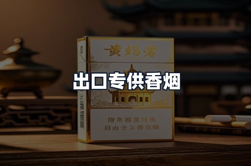 出口专供香烟